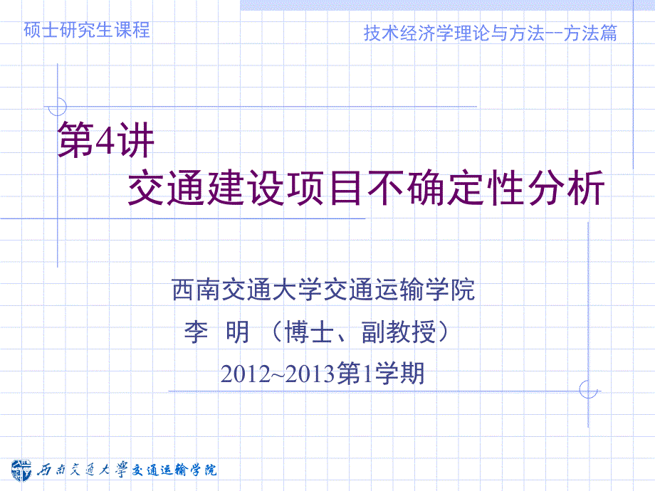 交通建设项目不确定性分析概述34539_第1页