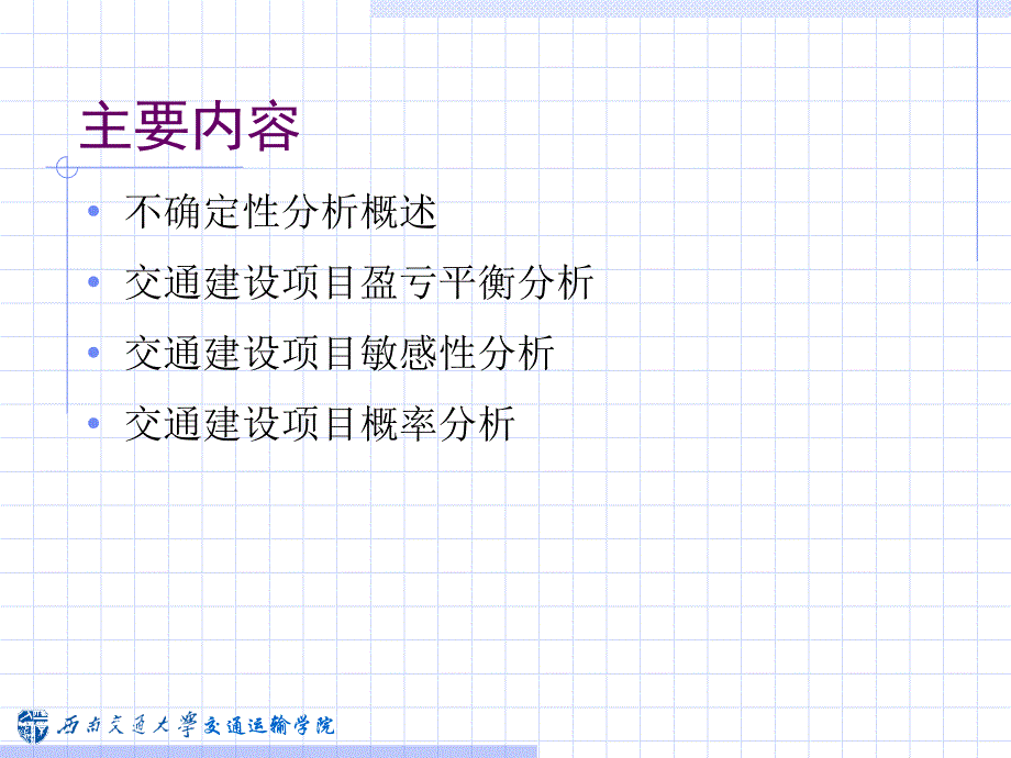 交通建设项目不确定性分析概述34539_第2页