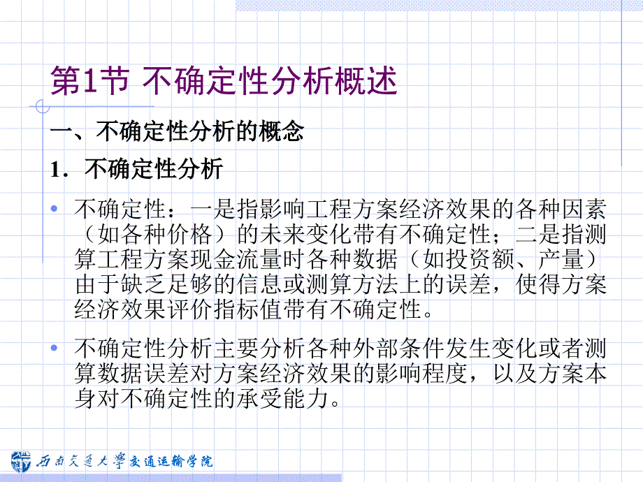 交通建设项目不确定性分析概述34539_第3页