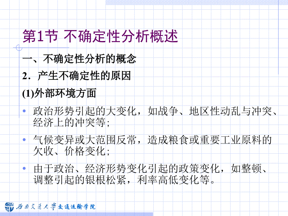 交通建设项目不确定性分析概述34539_第4页