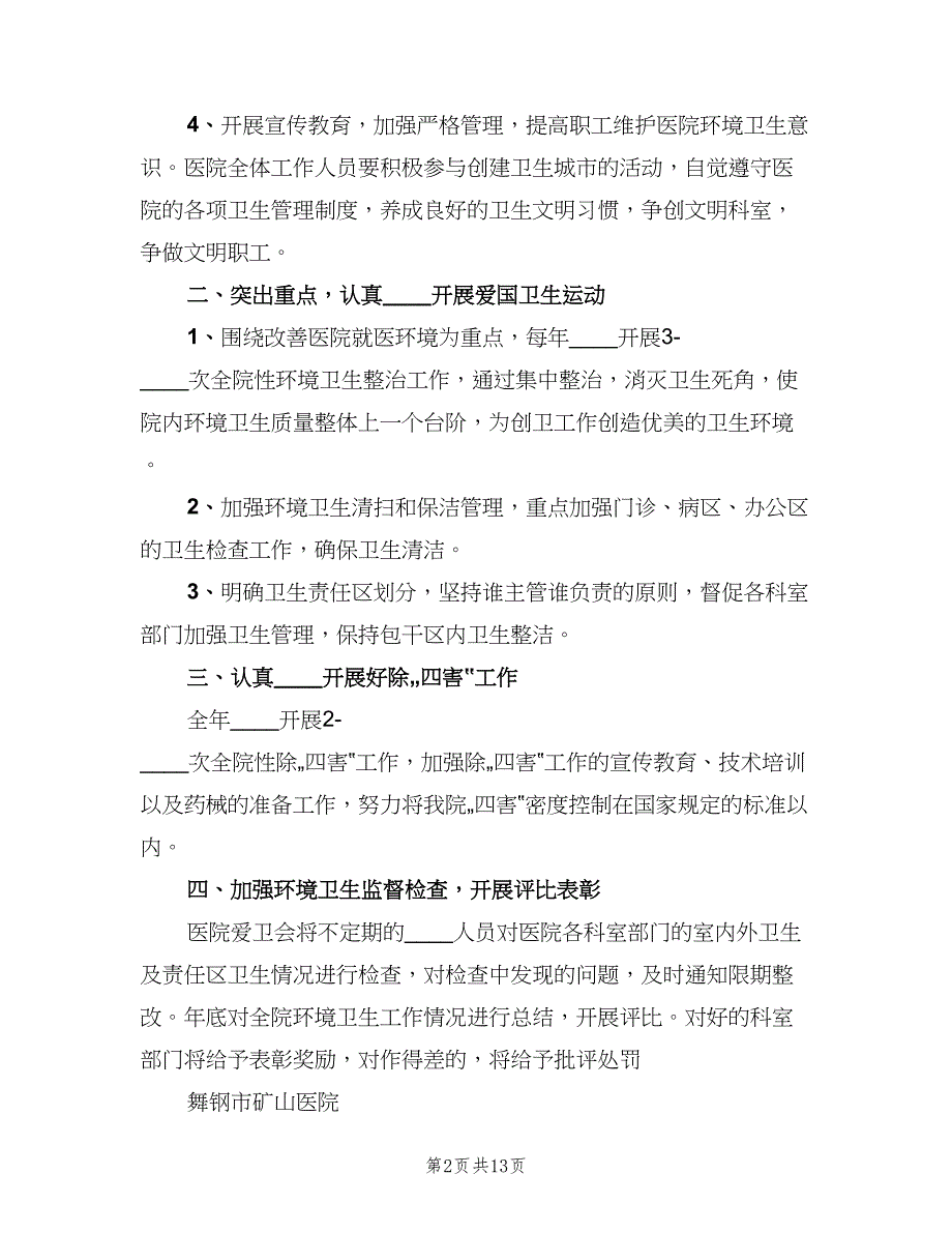 学校爱卫会工作计划标准范本（五篇）.doc_第2页