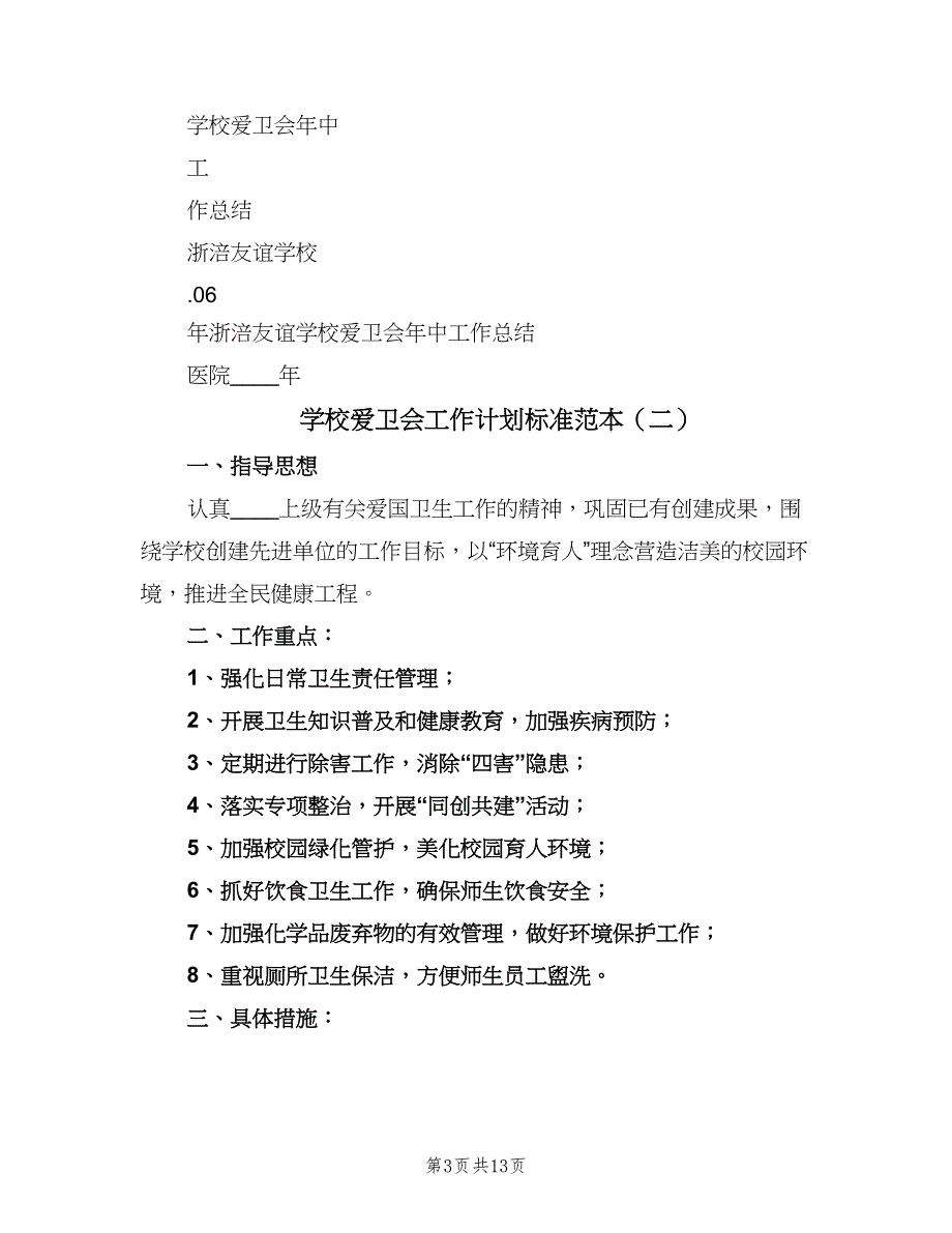 学校爱卫会工作计划标准范本（五篇）.doc_第3页