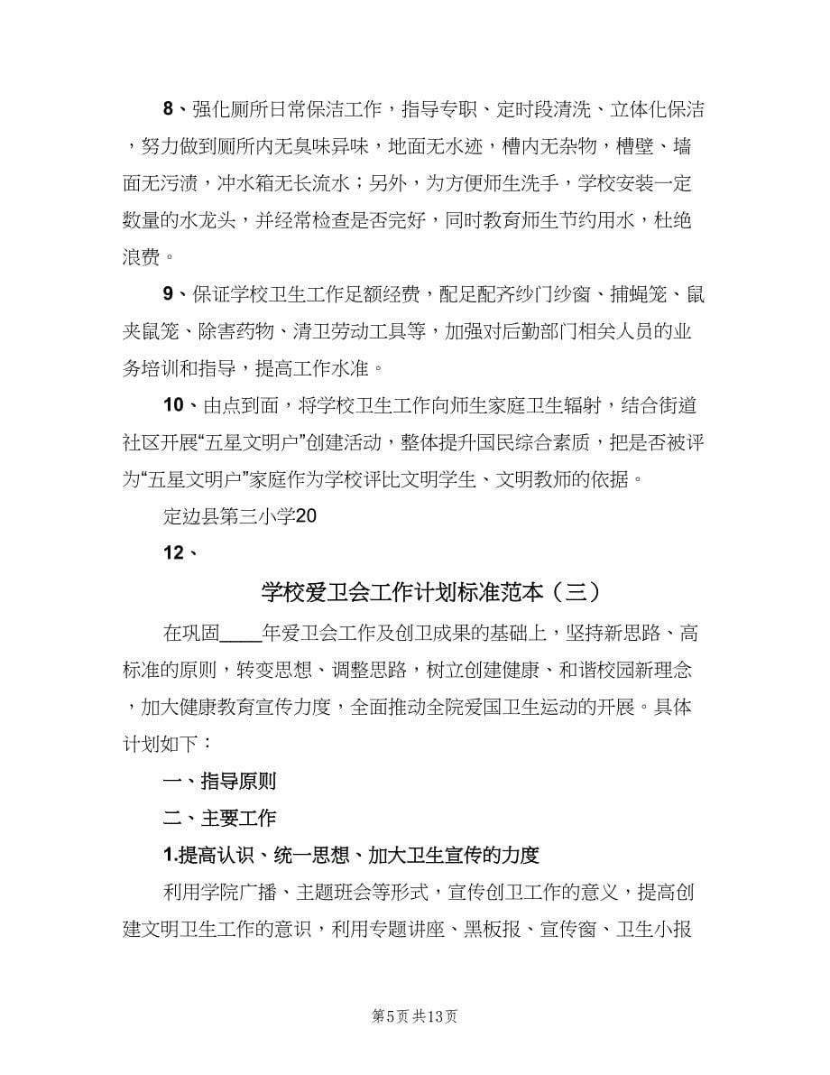 学校爱卫会工作计划标准范本（五篇）.doc_第5页