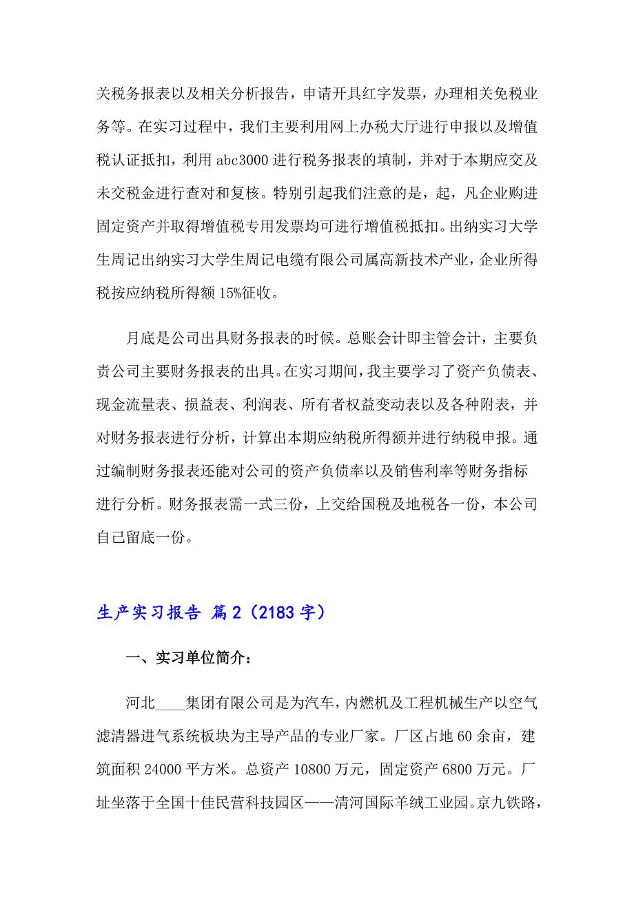 2023年关于生产实习报告范文合集七篇_第2页