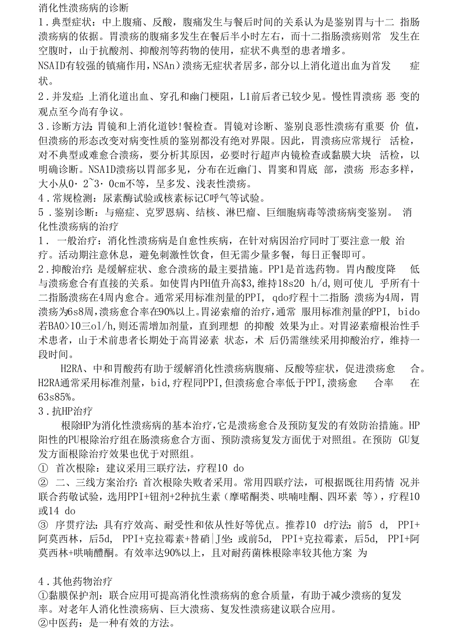 消化性溃疡病诊断与治疗规范建议_第1页