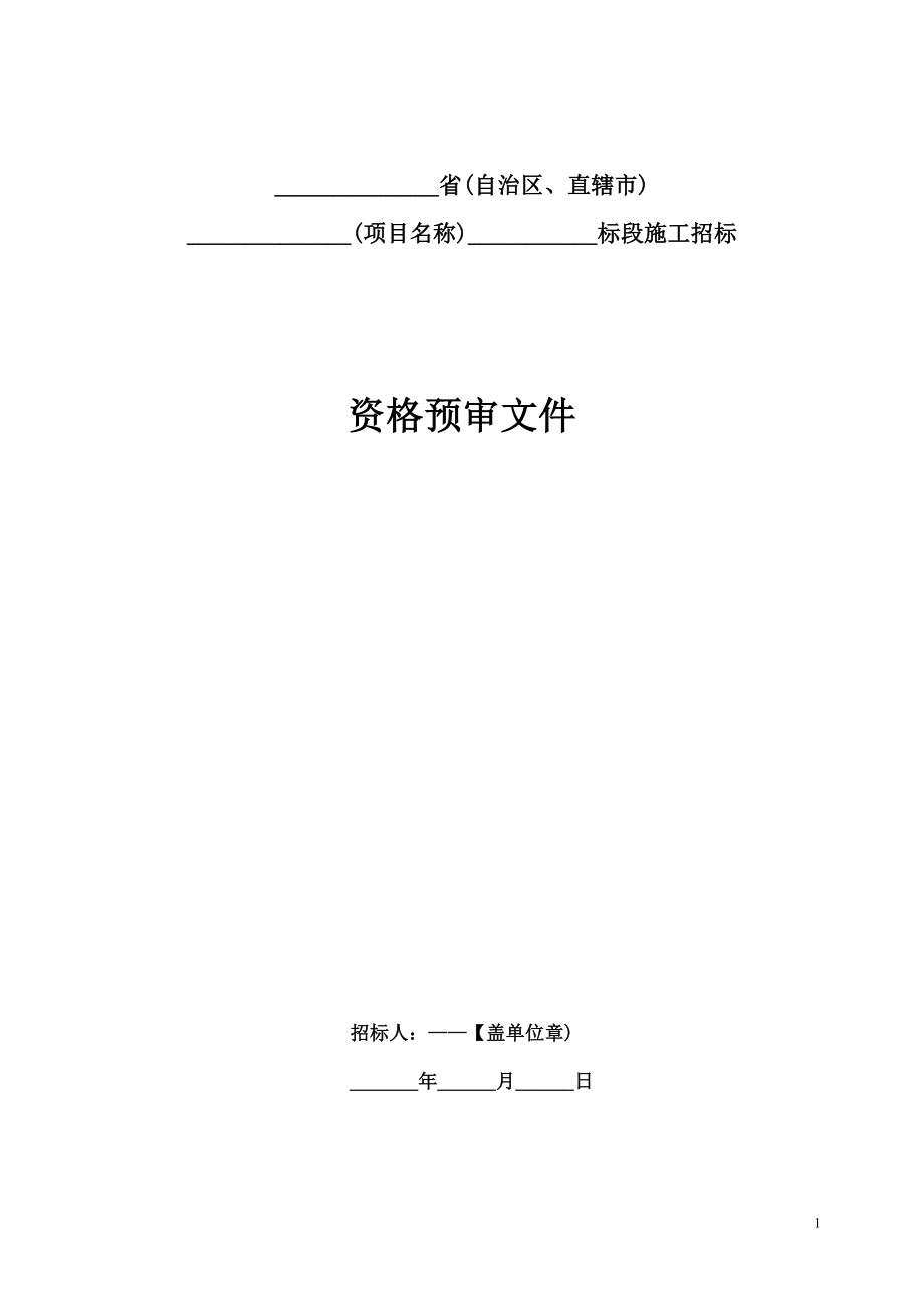 公路工程资格预审文件范本(2009版)_第1页