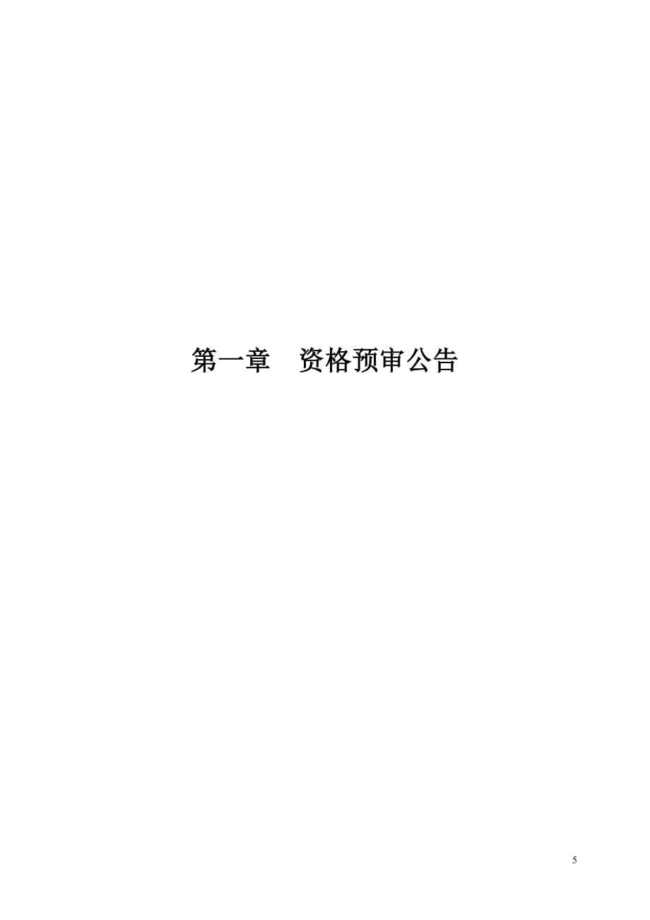 公路工程资格预审文件范本(2009版)_第5页