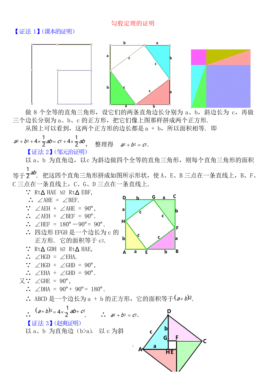 勾股定理16种证明方法_第1页