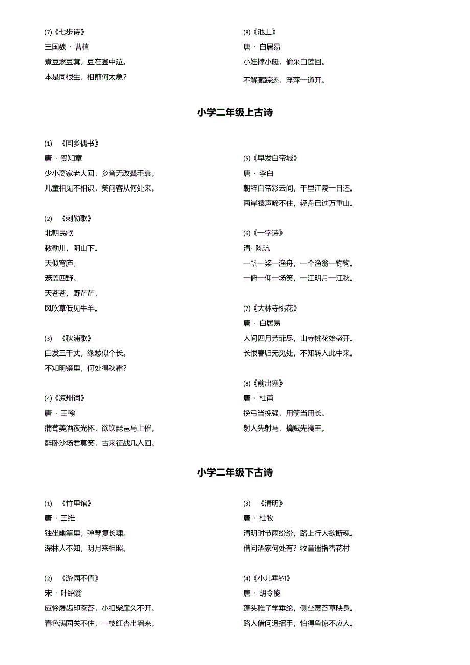 沪教版小学一至五年级古诗_第2页