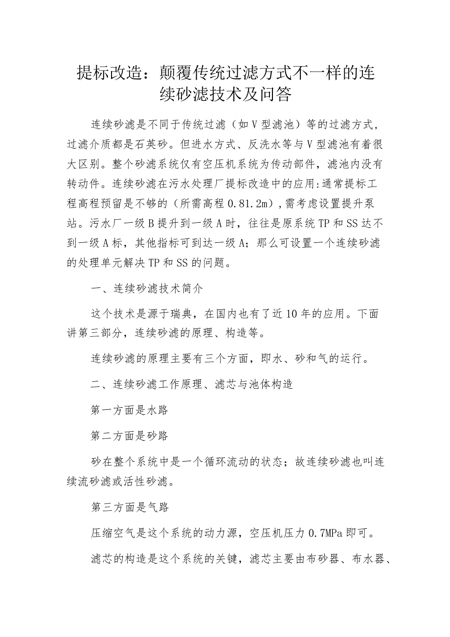 提标改造：颠覆传统过滤方式 不一样的连续砂滤技术及问答_第1页