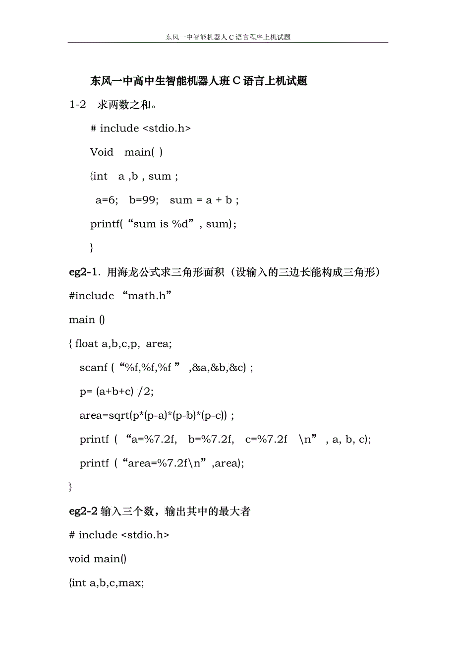 东风一中高中生智能机器人班C语言上机试题_第1页