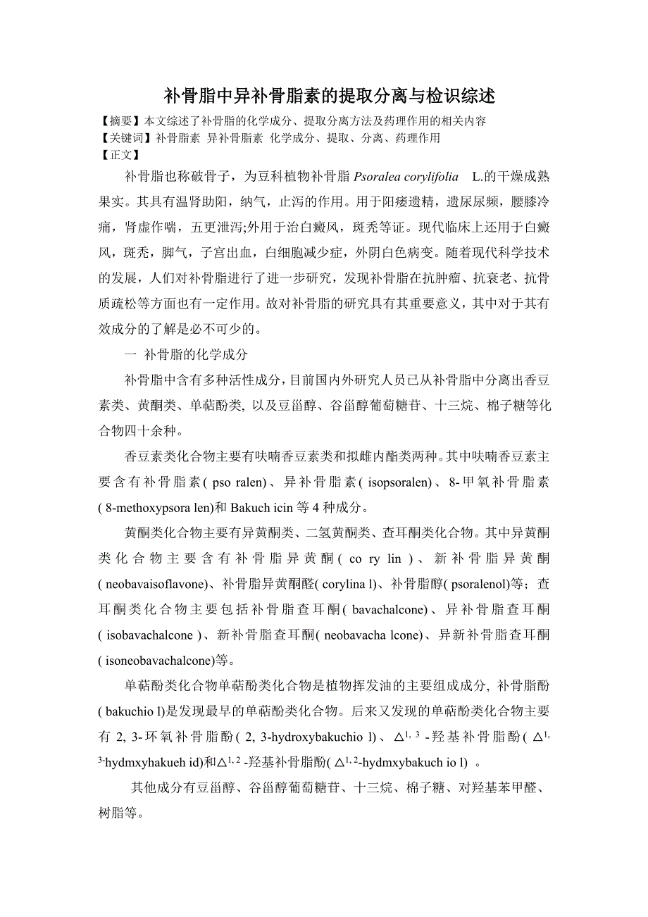 补骨脂中异补骨脂素的提取分离综述_第1页