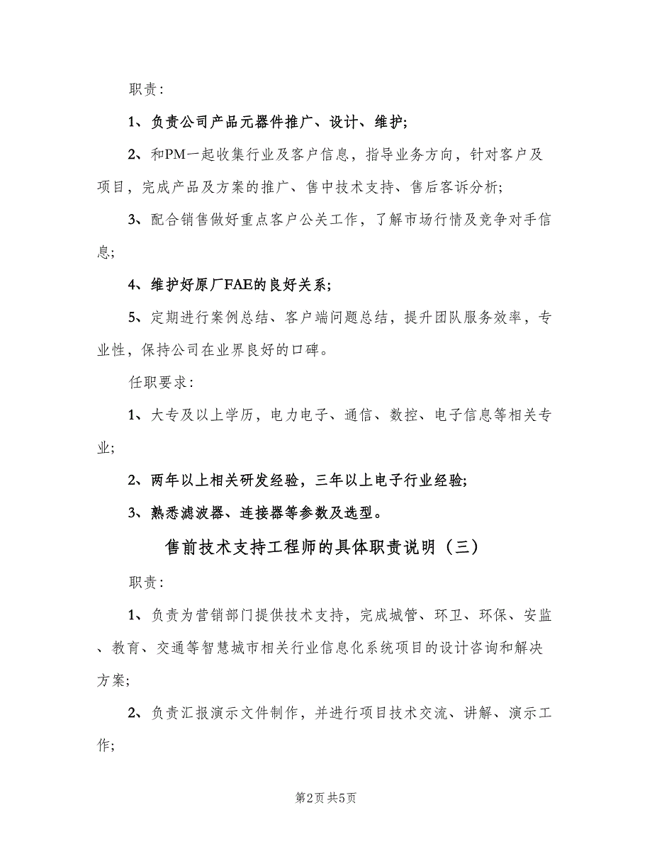 售前技术支持工程师的具体职责说明（五篇）.doc_第2页