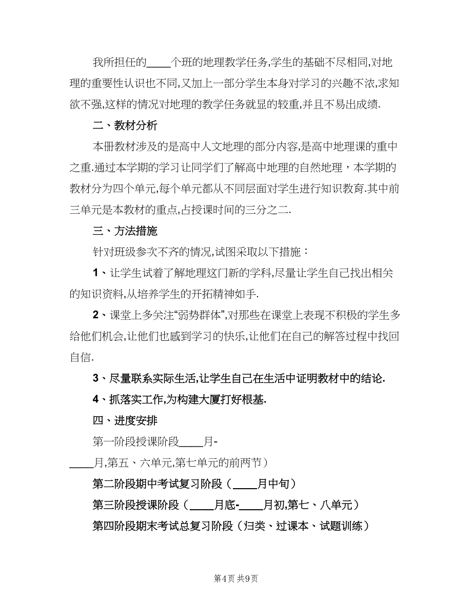 高一地理上学期教学计划（五篇）.doc_第4页