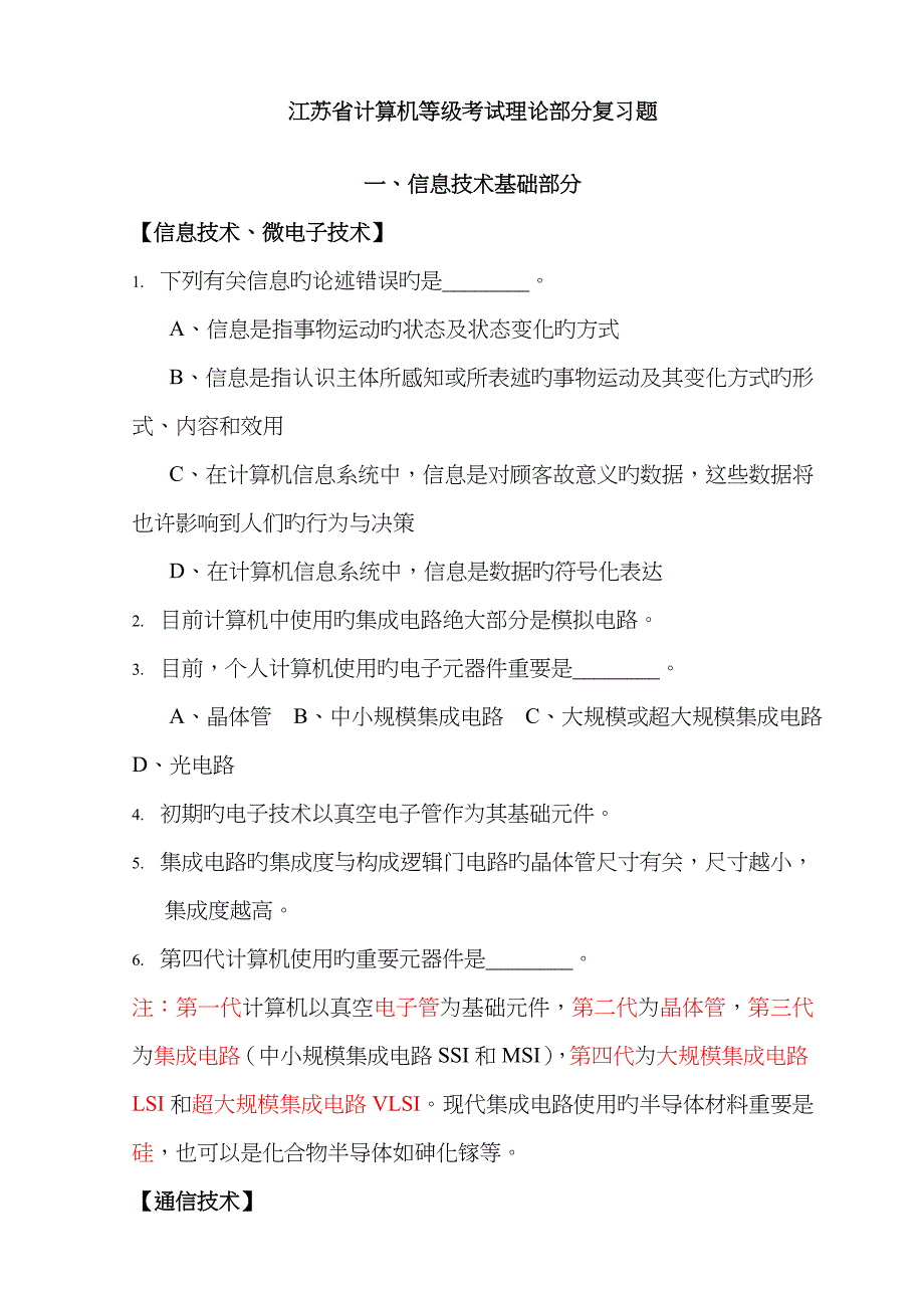 2022年江苏省计算机等级考试理论部分复习题.doc_第1页