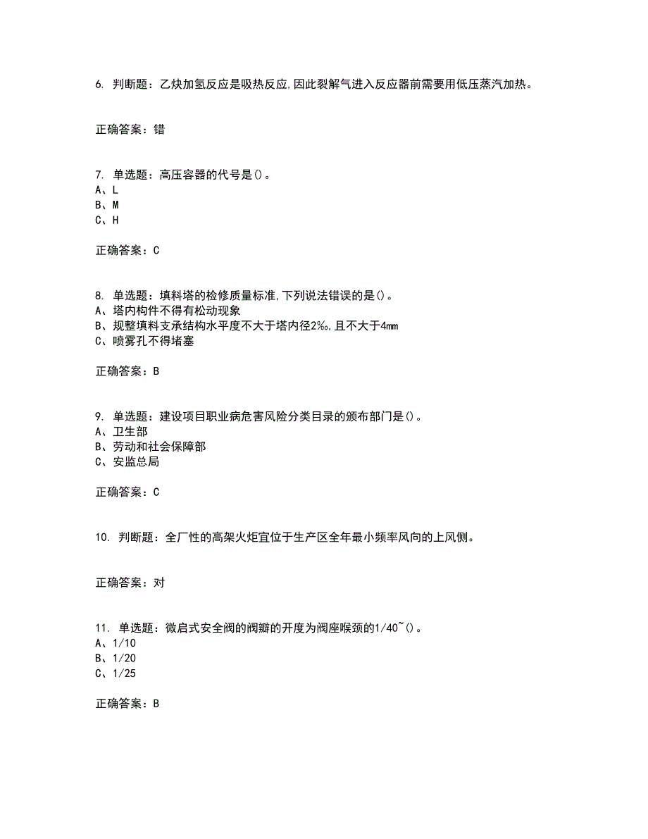 裂解（裂化）工艺作业安全生产资格证书考核（全考点）试题附答案参考4_第2页