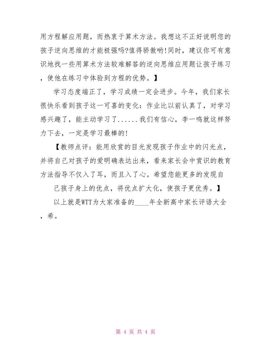 2022年全新高中家长评语大全高中家长评语_第4页