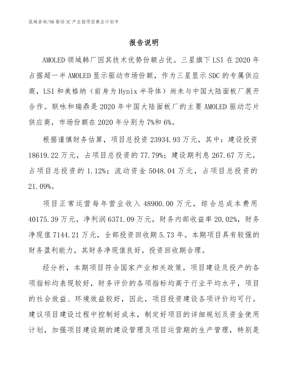 NB驱动IC产业园项目商业计划书_参考模板_第2页