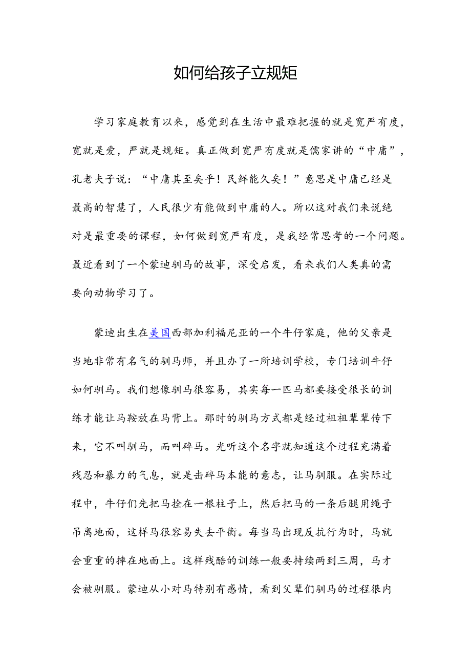 如何给孩子立规矩.docx_第1页