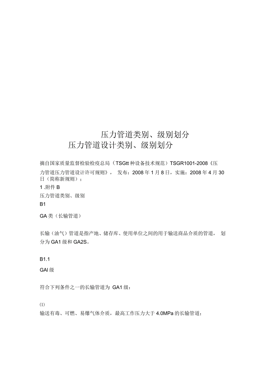 压力管道类别、级别划分_第1页