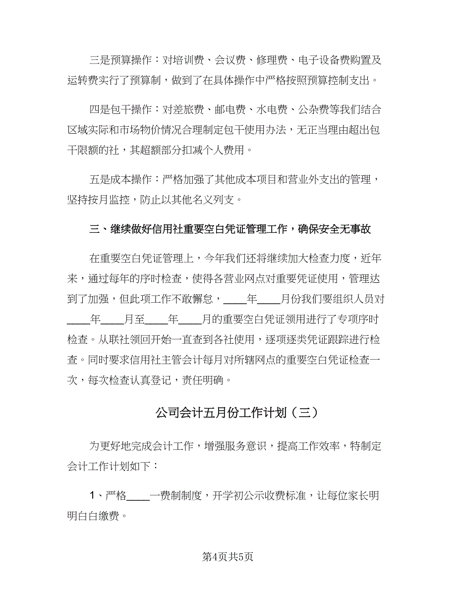 公司会计五月份工作计划（三篇）.doc_第4页