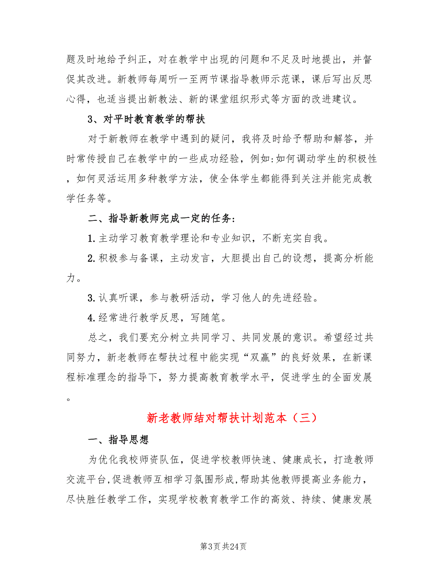 新老教师结对帮扶计划范本(11篇)_第3页