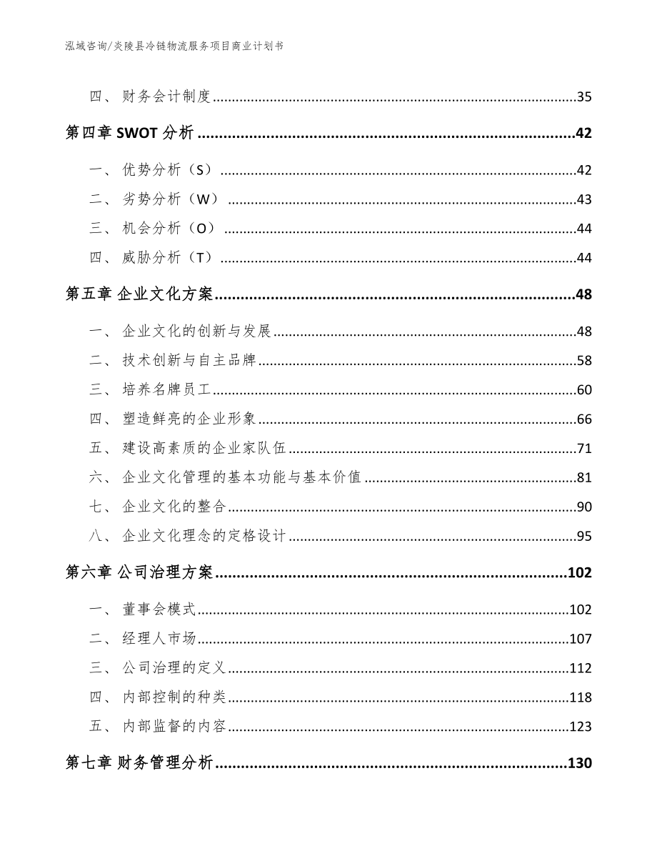 炎陵县冷链物流服务项目商业计划书（范文模板）_第2页
