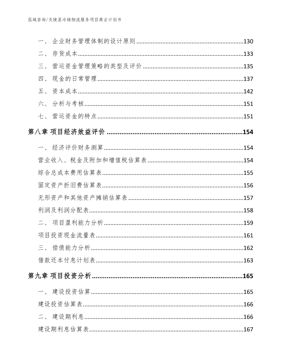 炎陵县冷链物流服务项目商业计划书（范文模板）_第3页