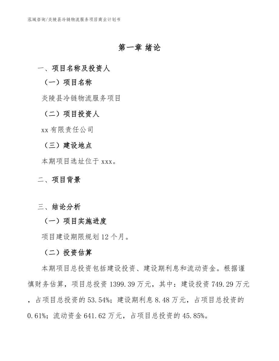 炎陵县冷链物流服务项目商业计划书（范文模板）_第5页