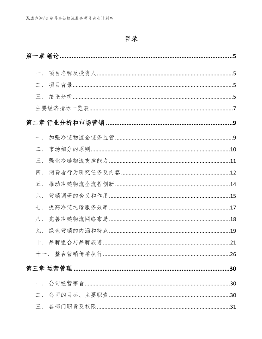 炎陵县冷链物流服务项目商业计划书（范文模板）