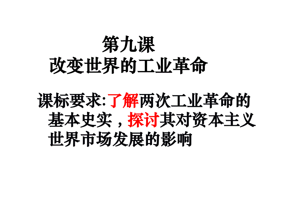 第九课改变世界的工业革命_第1页