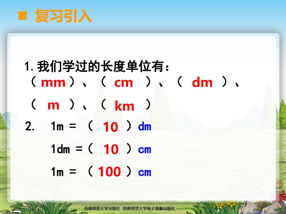 小学三年级数学（下册）-面积单位的换算课件(1)_第2页