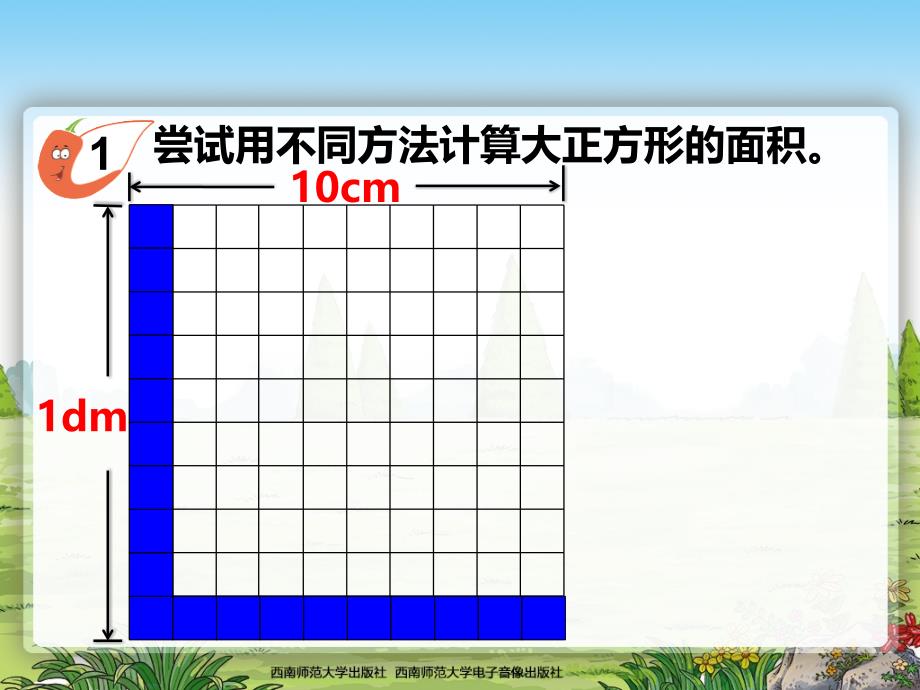 小学三年级数学（下册）-面积单位的换算课件(1)_第4页