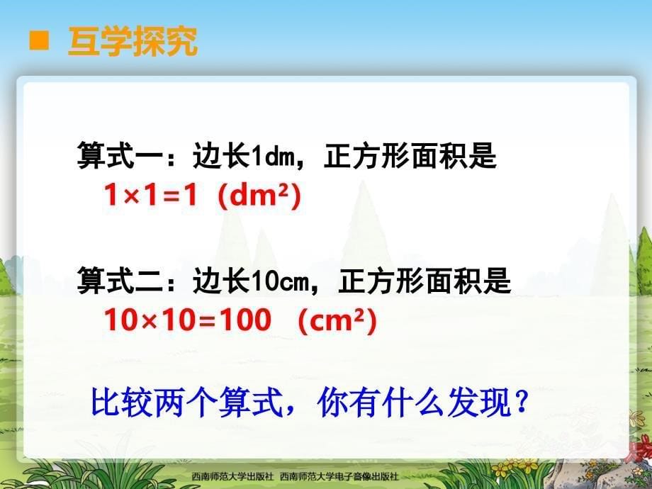 小学三年级数学（下册）-面积单位的换算课件(1)_第5页