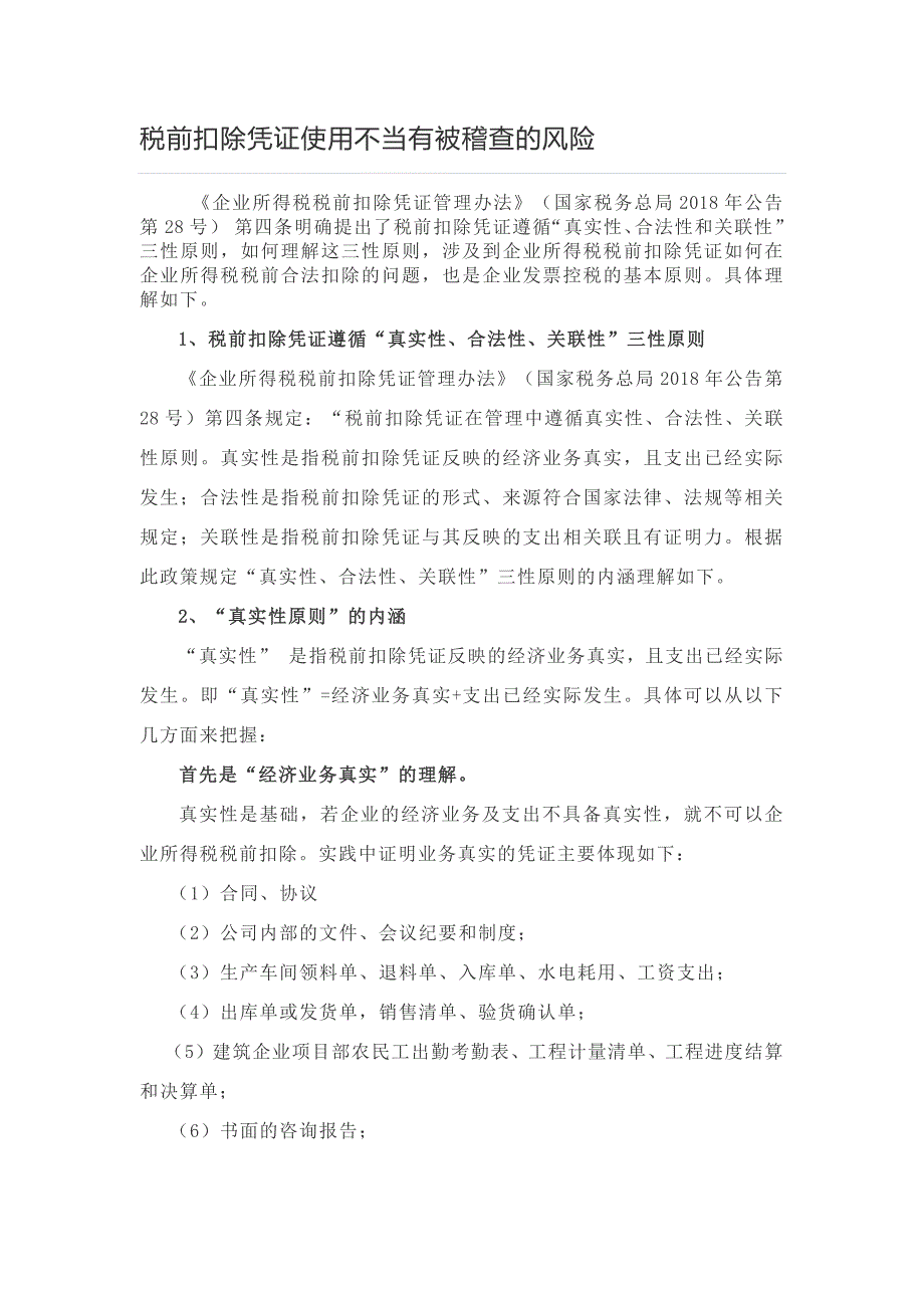 税前扣除凭证使用不当有被稽查的风险_第1页