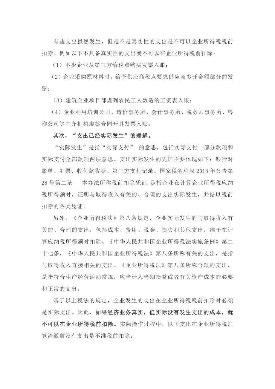 税前扣除凭证使用不当有被稽查的风险_第2页