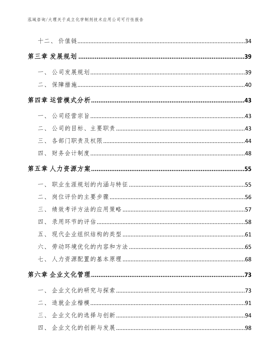 大理关于成立化学制剂技术应用公司可行性报告参考模板_第3页