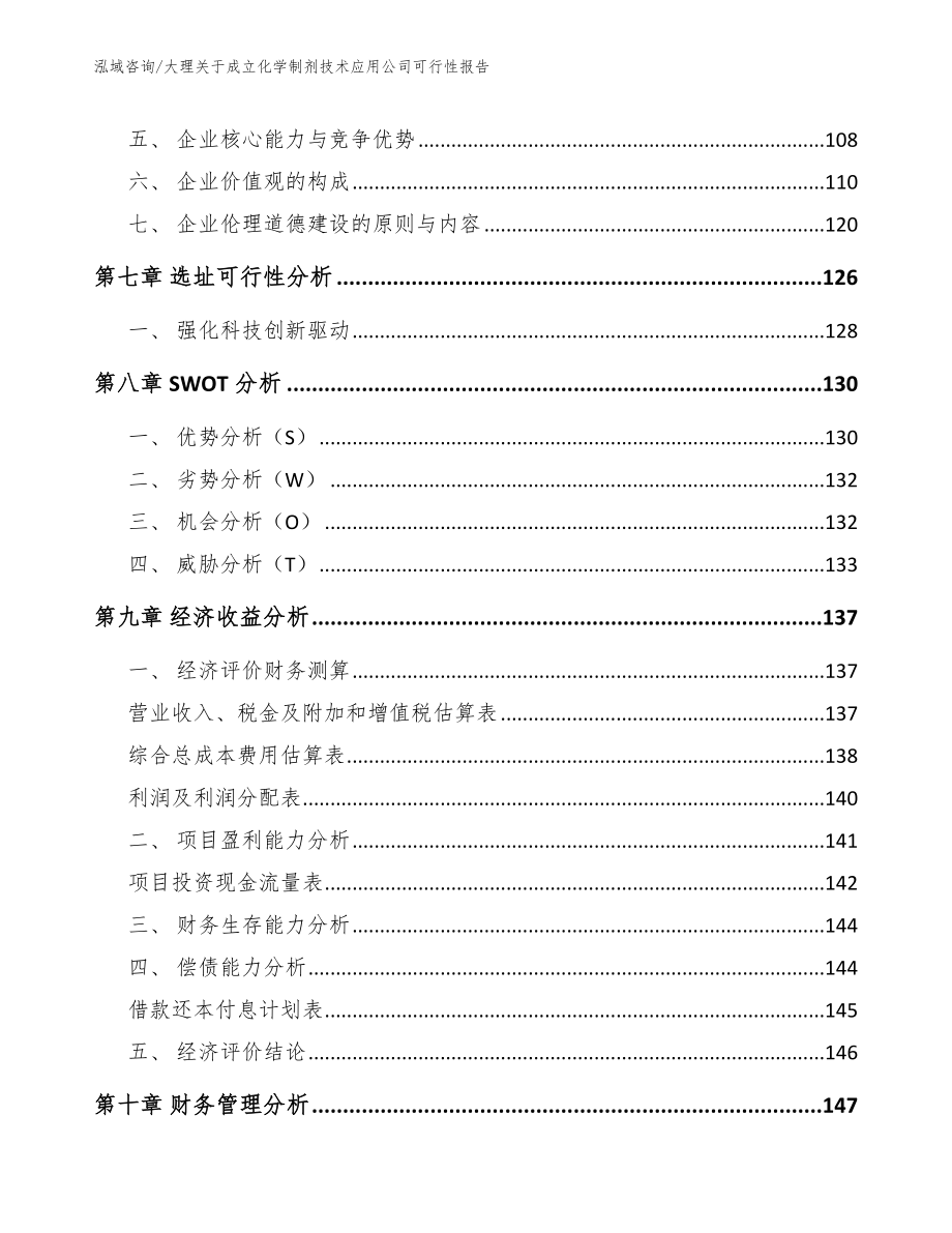 大理关于成立化学制剂技术应用公司可行性报告参考模板_第4页