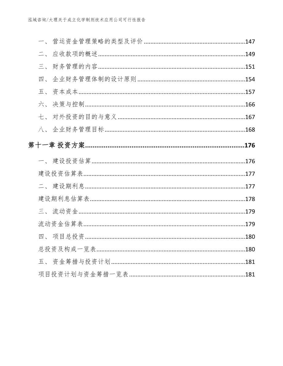 大理关于成立化学制剂技术应用公司可行性报告参考模板_第5页