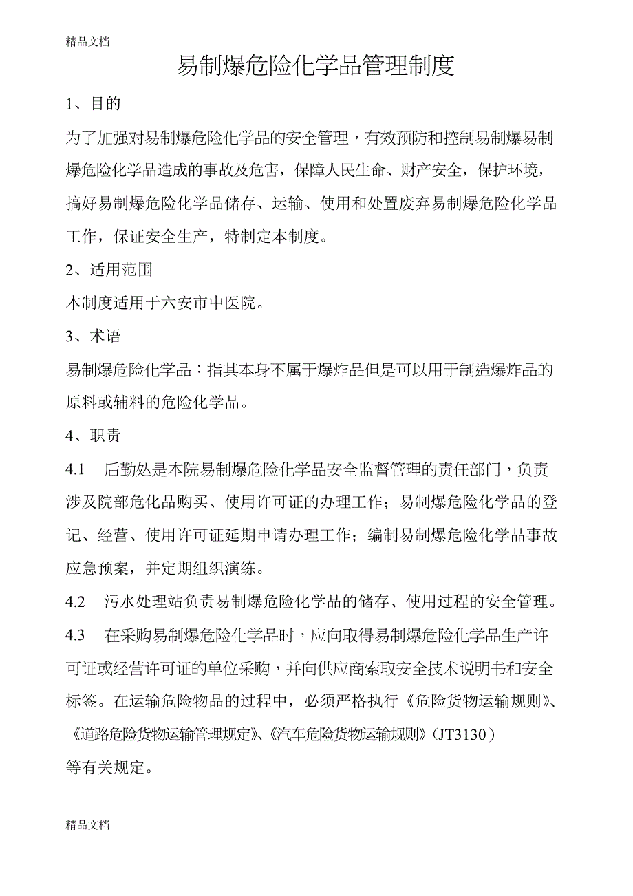 最新易制爆危险化学品安全管理制度_第1页