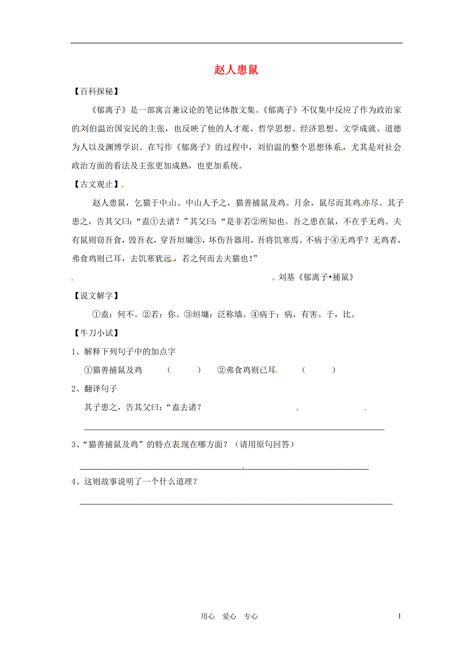 浙江省嵊州市三界镇中学初中语文郁离子捕鼠赵人患鼠阅读练习_第1页