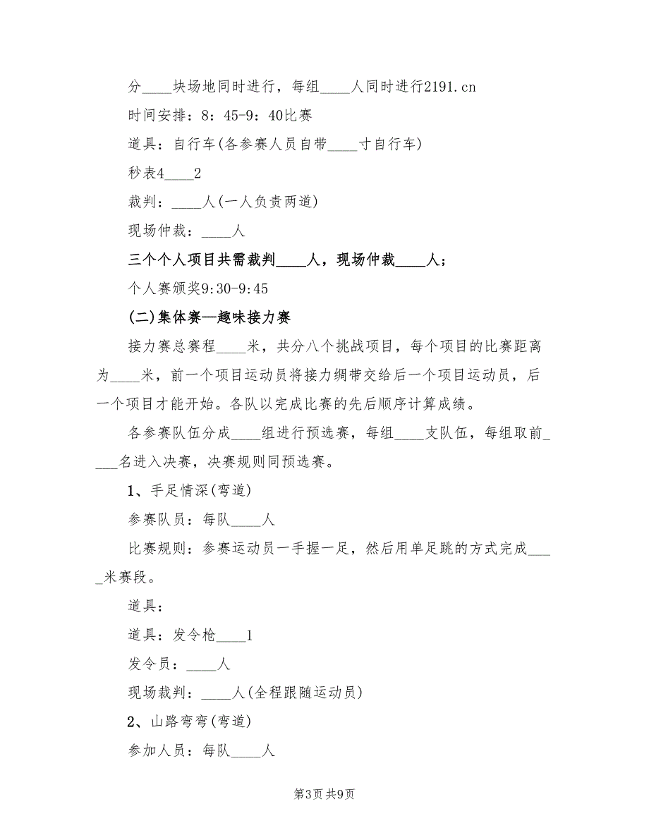 秋季趣味运动会活动方案范文（二篇）_第3页