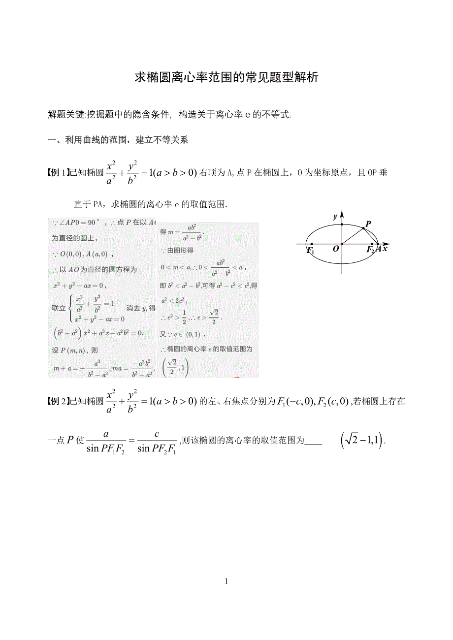 求椭圆离心率范围的常见题型及解析.docx_第1页