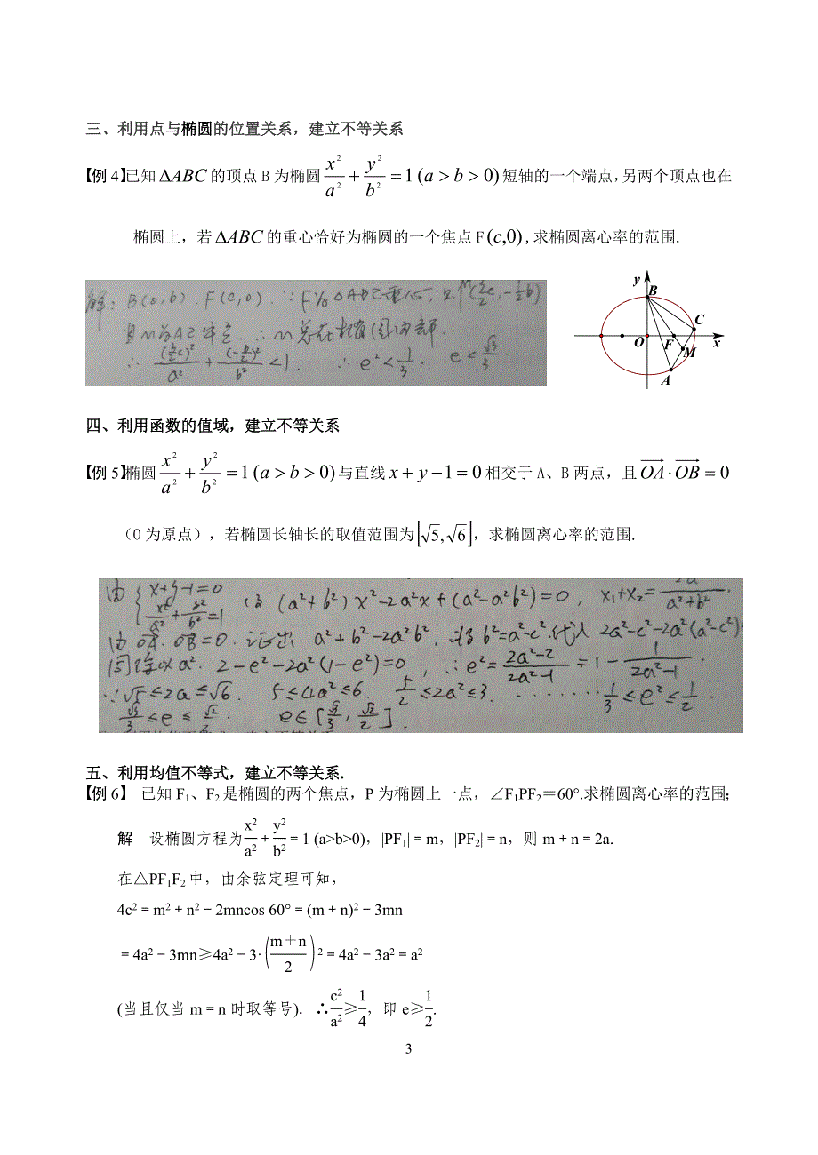 求椭圆离心率范围的常见题型及解析.docx_第3页