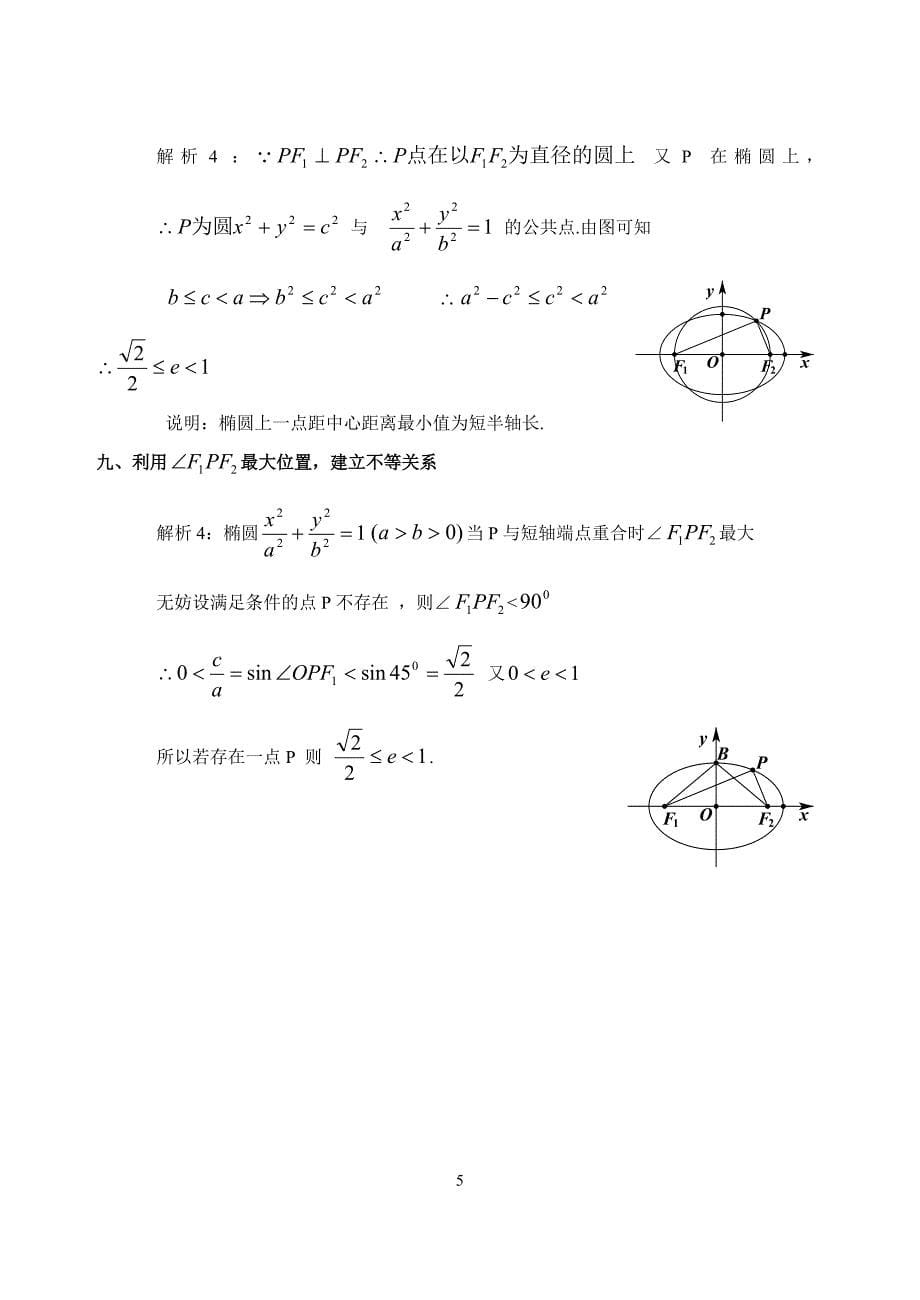 求椭圆离心率范围的常见题型及解析.docx_第5页