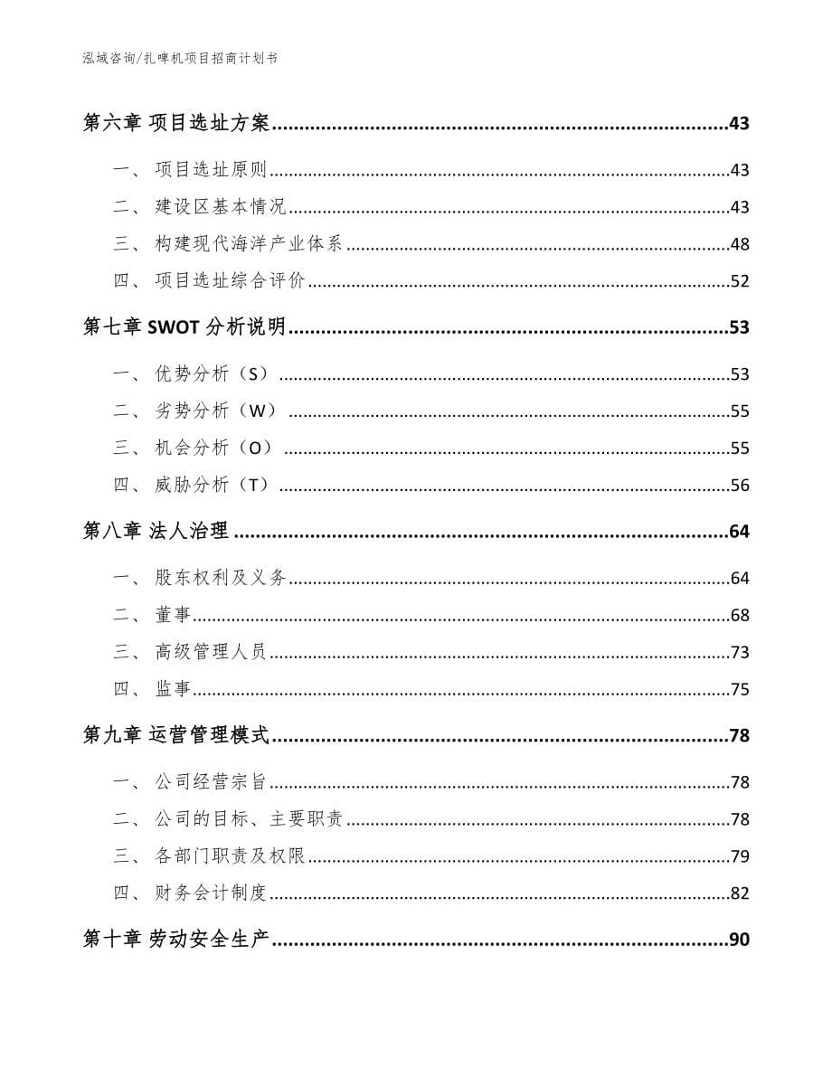 扎啤机项目招商计划书_模板范文_第5页