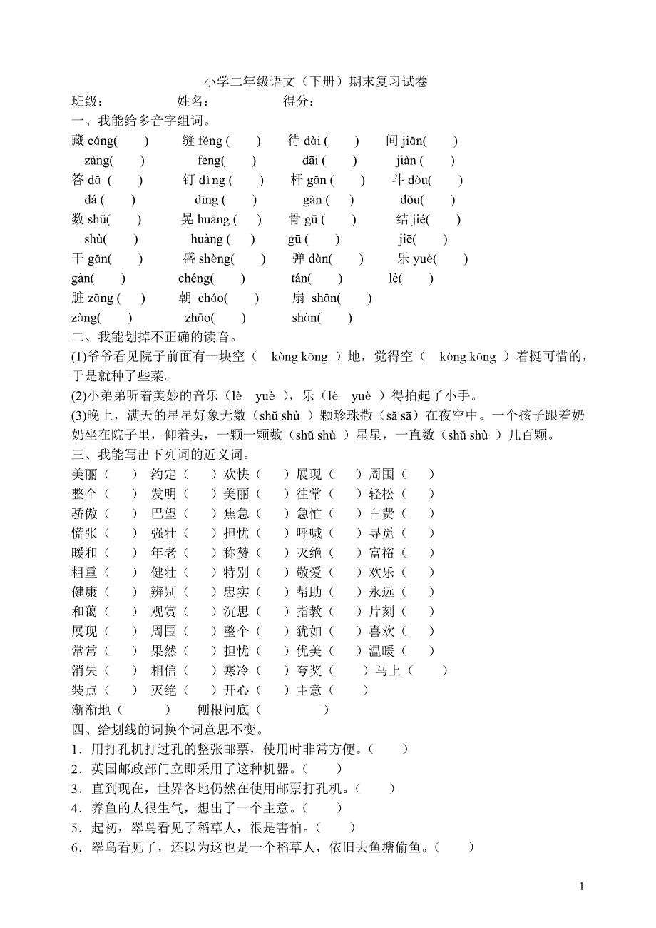 小学二年级语文期末复习试题.doc_第1页