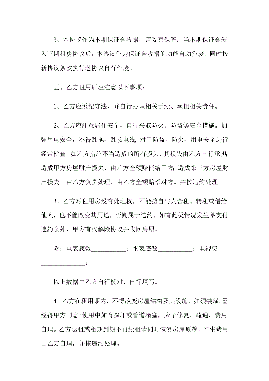 2023年租房协议书1（汇编）_第4页