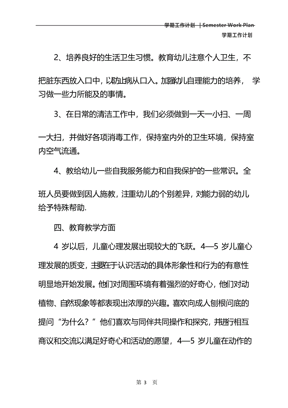 中班下学期保教个人工作计划(2021年)_第4页