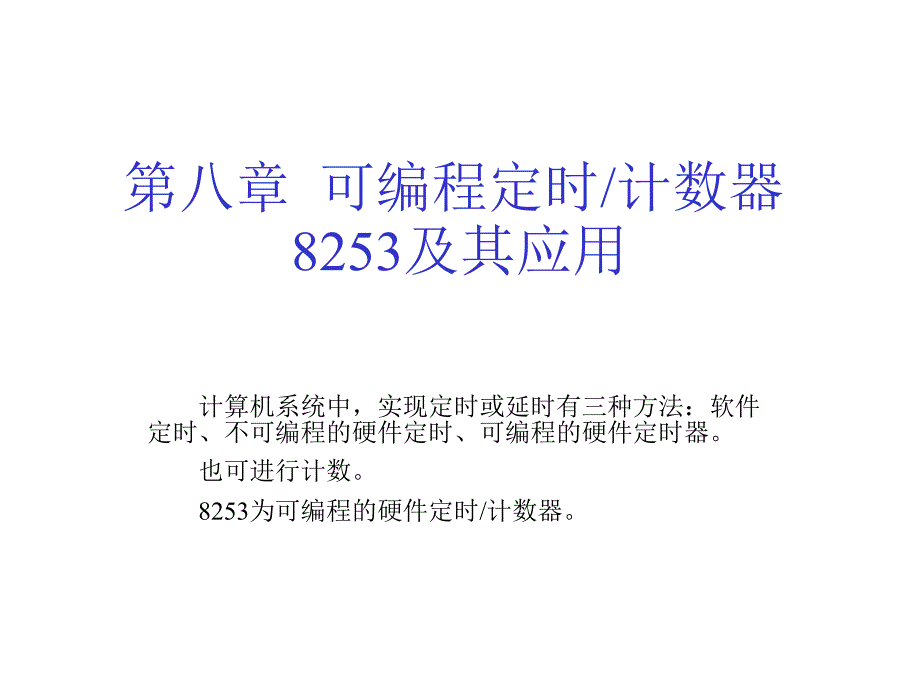 第8章8253ppt课件_第1页